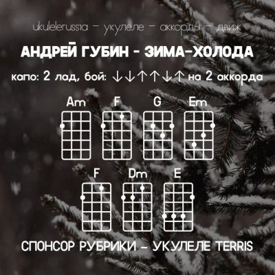 ЗИМА-ХОЛОДА - Аккорды для укулеле - АНДРЕЙ ГУБИН