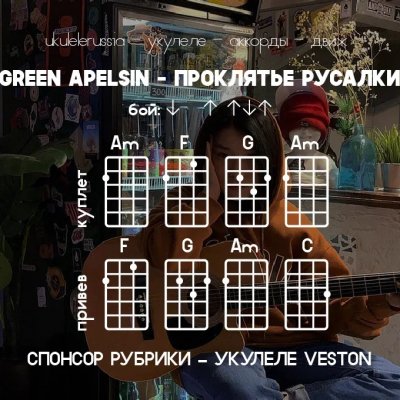 GREEN APELSIN - Проклятие русалки - Аккорды для укулеле