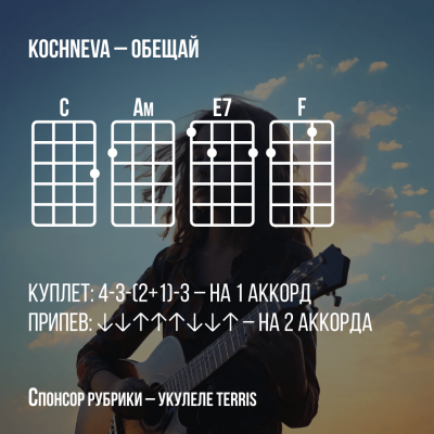 ОБЕЩАЙ - Аккорды для укулеле - KOCHNEVA