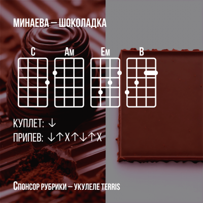 МИНАЕВА - ШОКОЛАДКА - Аккорды для укулеле