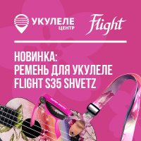 Новое поступление серии FLIGHT&Алена Швец!
