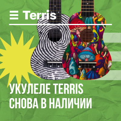 Укулеле для солнечного настроения: поступление Terris!