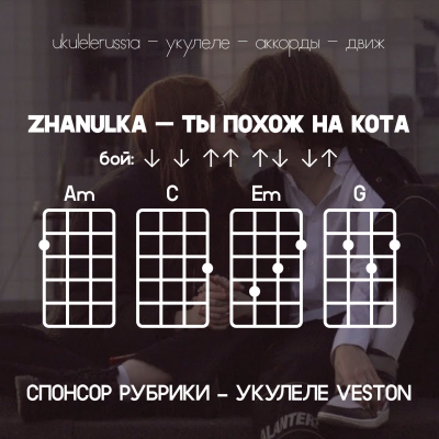 Ты похож на кота - Аккорды для укулеле - ZHANULKA