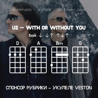 With or without you - Аккорды для укулеле - U2