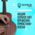 ПРИОСТАНОВЛЕНА акция SERVICE DAY в УкулелеЦентре
