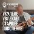 Укулеле увлекает старшее поколение!