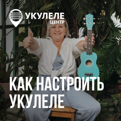 Как настроить укулеле - эксперты УкулелеЦентра 
