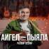 ПЫЯЛА - Аккорды для укулеле - АИГЕЛ