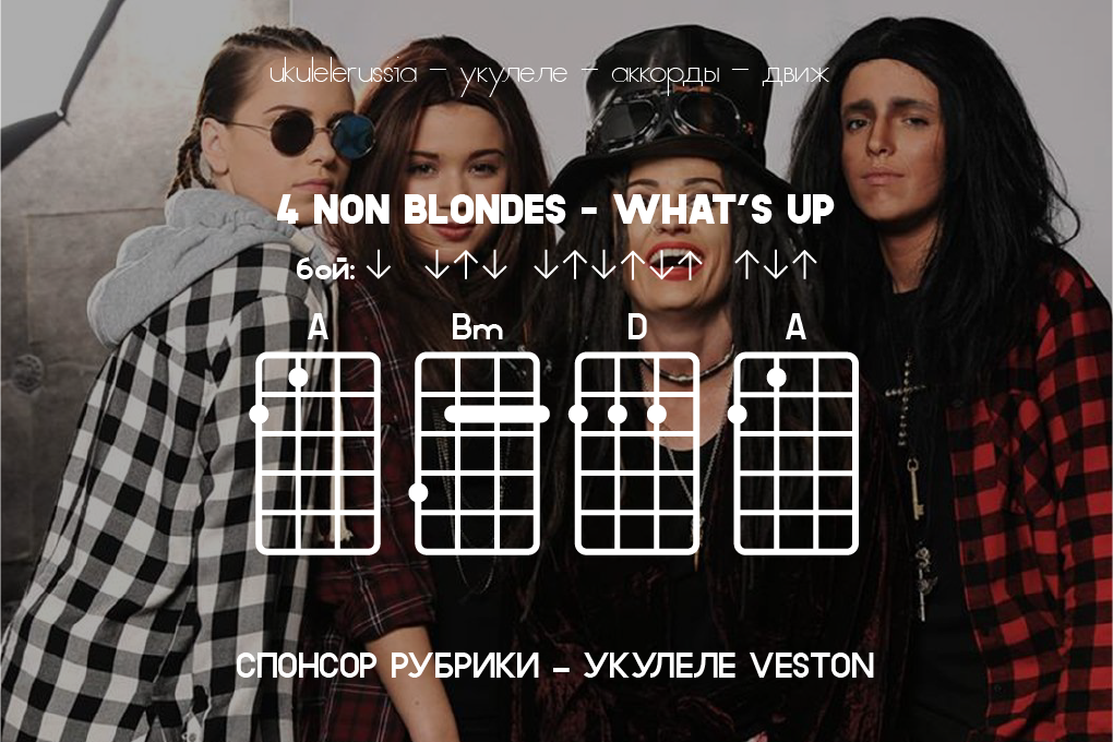 4 non blondes what s up аккорды укулеле. Смотреть фото 4 non blondes what s up аккорды укулеле. Смотреть картинку 4 non blondes what s up аккорды укулеле. Картинка про 4 non blondes what s up аккорды укулеле. Фото 4 non blondes what s up аккорды укулеле